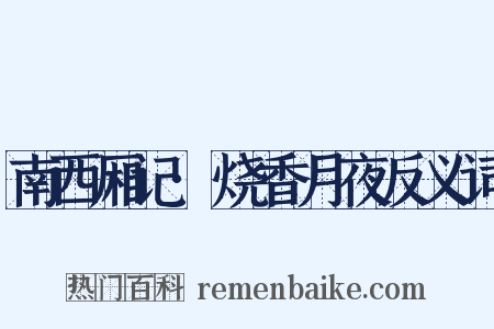 南西厢记·烧香月夜反义词是什么意思的图片